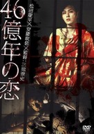 46-okunen no koi - Japanese DVD movie cover (xs thumbnail)