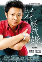 Hua yao xin niang - Chinese poster (xs thumbnail)