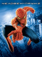 Spider-Man 2 - Russian Movie Cover (xs thumbnail)