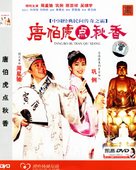 Tang Bohu dian Qiuxiang - Chinese Movie Cover (xs thumbnail)