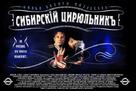Sibirskiy tsiryulnik - Russian Movie Poster (xs thumbnail)