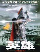 Yingxiong zheng chengong - Japanese Movie Poster (xs thumbnail)