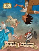 Tayna Sukharevoy bashni. Charodey ravnovesiya - Russian Movie Poster (xs thumbnail)