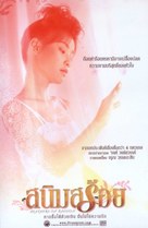 Sanim Soy - Thai Movie Poster (xs thumbnail)