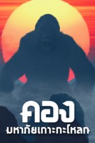 Kong: Skull Island - Thai Movie Cover (xs thumbnail)