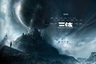 The Three-Body Problem: I - Chinese Movie Poster (xs thumbnail)