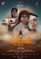 Hajjan - Saudi Arabian Movie Poster (xs thumbnail)
