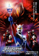 Ultraman Zero the movie: Cho kessen! beriaru ginga teikoku - Japanese Movie Poster (xs thumbnail)
