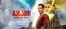 Shazam! Fury of the Gods - Georgian Movie Poster (xs thumbnail)
