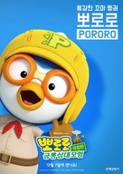 Pororo, Dinosaur Island Adventure - South Korean Movie Poster (xs thumbnail)