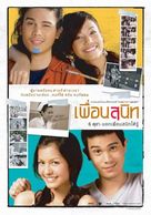 Pheuan sanit - Thai Movie Poster (xs thumbnail)