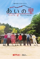 &quot;Love Village&quot; - Japanese Movie Poster (xs thumbnail)