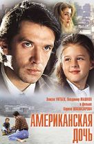 Amerikanskaya doch - Russian Movie Poster (xs thumbnail)