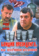 Banshchik Prezidenta, ili Pasechniki Vselennoj - Russian DVD movie cover (xs thumbnail)