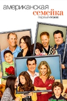 &quot;Modern Family&quot; - Russian DVD movie cover (xs thumbnail)