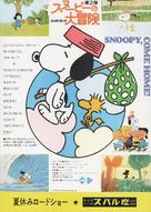 Snoopy Come Home - Japanese Movie Poster (xs thumbnail)