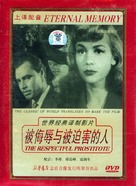 La putain respectueuse - Chinese Movie Cover (xs thumbnail)