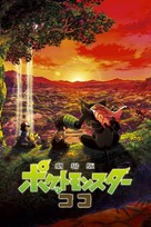 Gekijouban Poketto monsut&acirc;: koko - Japanese Video on demand movie cover (xs thumbnail)