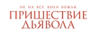 Devil&#039;s Due - Russian Logo (xs thumbnail)