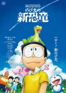 Eiga Doraemon: Nobita no shin ky&ocirc;ry&ucirc; - Japanese Movie Poster (xs thumbnail)