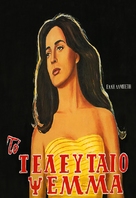Teleftaio psema, To - Greek Movie Poster (xs thumbnail)