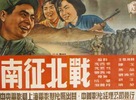 Nan zheng bei zhan - Chinese Movie Poster (xs thumbnail)