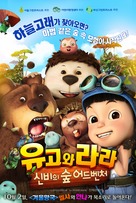 Yugo and Lala 2 - South Korean Movie Poster (xs thumbnail)