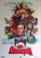 Escape to Athena - Thai Movie Poster (xs thumbnail)