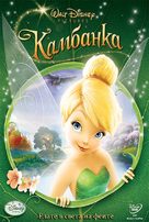 Tinker Bell - Bulgarian DVD movie cover (xs thumbnail)