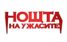 Fright Night - Bulgarian Logo (xs thumbnail)