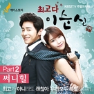 &quot;Choegoda Lee Soon-shin&quot; - South Korean Movie Cover (xs thumbnail)