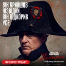 Napoleon - Ukrainian Movie Poster (xs thumbnail)