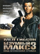Mad Max Beyond Thunderdome - Russian Movie Cover (xs thumbnail)