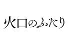 Kakou No Futari - Japanese Logo (xs thumbnail)
