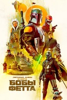 &quot;The Book of Boba Fett&quot; - Russian Movie Cover (xs thumbnail)