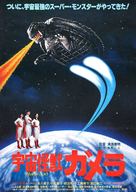 Uchu kaij&ucirc; Gamera - Japanese Movie Poster (xs thumbnail)