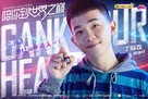 &quot;Gank Your Heart&quot; - Chinese Movie Poster (xs thumbnail)