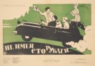 Ne imey 100 rubley... - Russian Movie Poster (xs thumbnail)