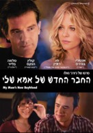 My Mom&#039;s New Boyfriend - Israeli DVD movie cover (xs thumbnail)
