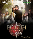 &quot;Robin Hood&quot; - Russian Blu-Ray movie cover (xs thumbnail)