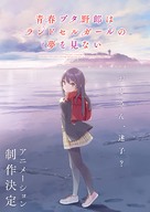 Seishun buta yaro ha Odekake sisuta no yume wo minai - Japanese Movie Poster (xs thumbnail)