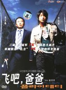 Peullai, daedi - Chinese DVD movie cover (xs thumbnail)