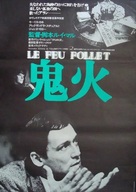 Le feu follet - Japanese Movie Poster (xs thumbnail)