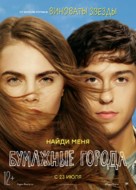 Paper Towns - Russian Movie Poster (xs thumbnail)