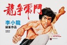Enter The Dragon - Hong Kong Re-release movie poster (xs thumbnail)