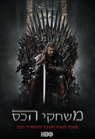&quot;Game of Thrones&quot; - Israeli Movie Poster (xs thumbnail)