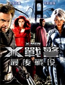 X-Men: The Last Stand - Taiwanese Movie Cover (xs thumbnail)