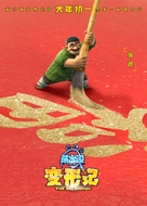Boonie Bears: The Big Shrink - Chinese Movie Poster (xs thumbnail)
