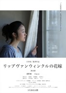 Rippu Van Winkuru no hanayome - Japanese Movie Poster (xs thumbnail)