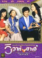 Motmalinun Gyerhon - Thai DVD movie cover (xs thumbnail)